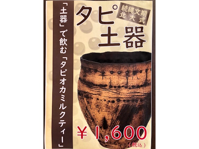 新メニュー企画もできます。タピ土器はSNSやメディアで大きく取り上げられました。