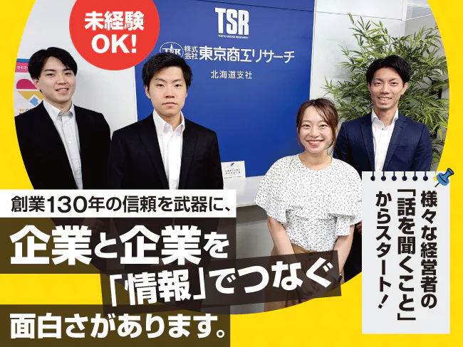 株式会社 東京商工リサーチ 旭川支店