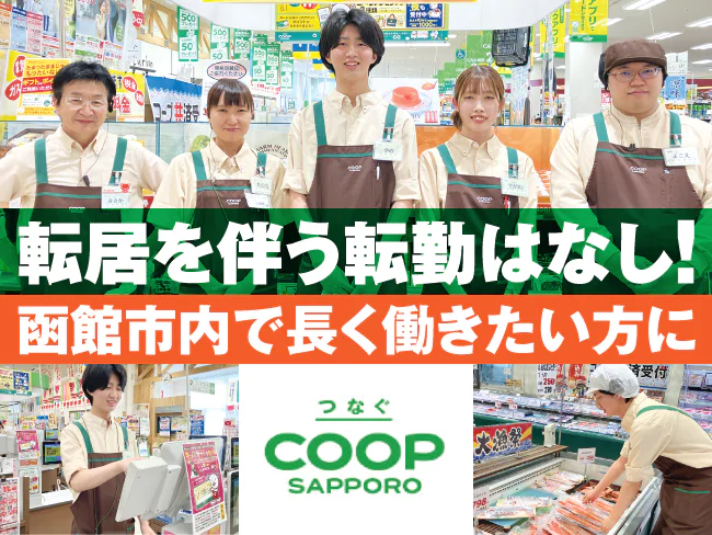 生活協同組合コープさっぽろ 函館地区本部