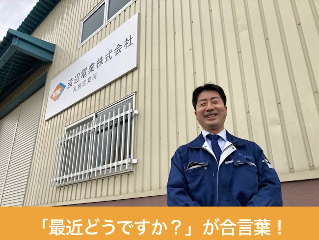 渡辺電業株式会社 札幌営業所