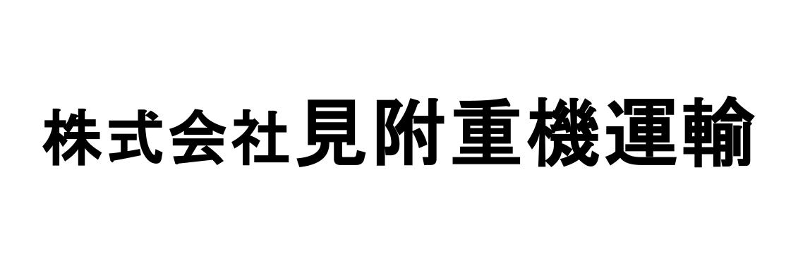 株式会社見附重機運輸