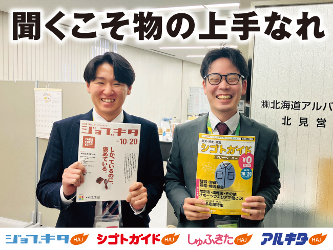 株式会社北海道アルバイト情報社 北見営業所