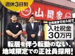 株式会社丸千代山岡家 人事総務部採用課