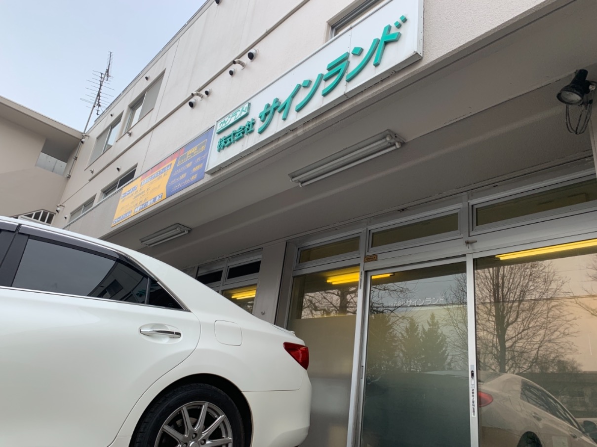 ありがたいことに年々仕事が増えているため、この度増員募集します。
当社は地下鉄南北線「平岸駅」より徒歩3分、駅からも近く通勤にも便利な立地です。駐車場もあるため車通勤も可能です！