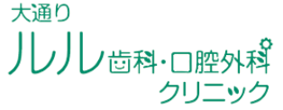 大通りルル歯科･口腔外科クリニック